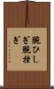 腕ひしぎ Scroll