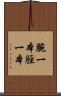 腕一本脛一本 Scroll