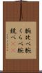 腕比べ Scroll