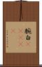 腕白(ateji) Scroll