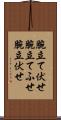 腕立て伏せ Scroll