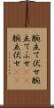 腕立て伏せ Scroll