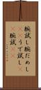 腕試し Scroll
