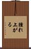 腫れ上がる Scroll