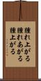 腫れ上がる Scroll