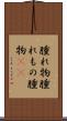 腫れ物 Scroll