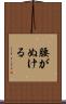 腰がぬける Scroll