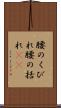 腰のくびれ Scroll