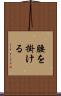 腰を掛ける Scroll