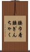 腰巾着 Scroll