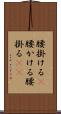 腰掛ける(P) Scroll