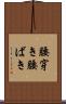 腰穿き Scroll