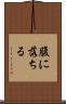 腹に落ちる Scroll