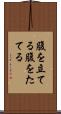 腹を立てる Scroll