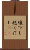 腹下し Scroll