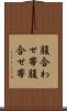 腹合わせ帯 Scroll
