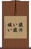 腹汚い Scroll