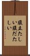 腹立たしい Scroll