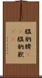 膃肭臍(rK) Scroll