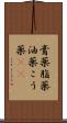 膏薬 Scroll