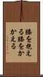 膝を抱える Scroll