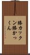 膝カックン Scroll