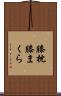 膝枕 Scroll
