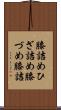膝詰め Scroll