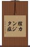 膣カンジタ症 Scroll