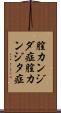 膣カンジダ症 Scroll