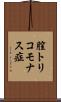 膣トリコモナス症 Scroll
