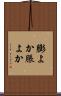 膨よか Scroll