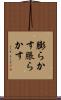 膨らかす Scroll