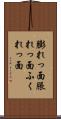 膨れっ面 Scroll