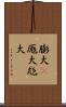 膨大(P) Scroll