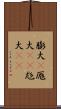 膨大(P) Scroll