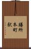 膳所本町駅 Scroll
