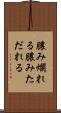 膿み爛れる Scroll