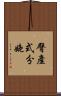 臀產式分娩 Scroll