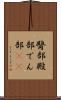 臀部 Scroll