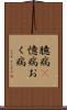 臆病(P) Scroll