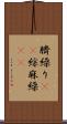 臍繰り(rK) Scroll