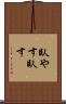 臥やす Scroll