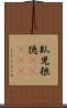 臥児狼徳(ateji) Scroll