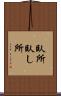 臥所 Scroll