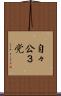 自々公３党 Scroll
