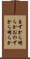 自ずから明らか Scroll
