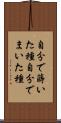 自分で蒔いた種 Scroll