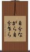 自分ながら Scroll