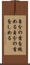 自分の首を絞める Scroll